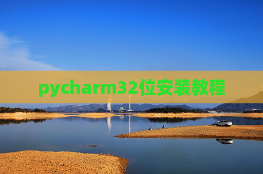 pycharm32位安装教程