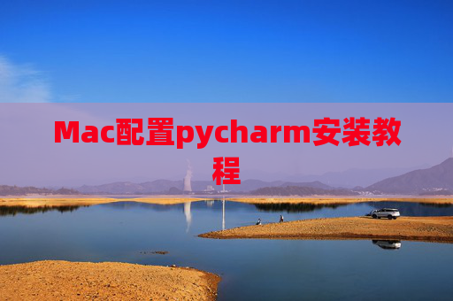 Mac配置pycharm安装教程